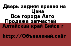 Дверь задняя правая на skoda rapid › Цена ­ 3 500 - Все города Авто » Продажа запчастей   . Алтайский край,Бийск г.